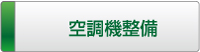 タニヤマエンジにリング「空調機設備」
