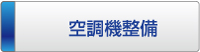 タニヤマエンジにリング「空調機設備」