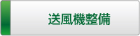 タニヤマエンジにリング「送風機設備」