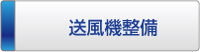 タニヤマエンジにリング「送風機設備」