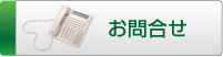 タニヤマエンジニアリングへのお問い合わせは