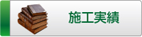 タニヤマエンジニアリングの施工実績