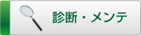 タニヤマエンジニアリングのメンテナンス