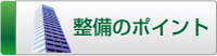 タニヤマエンジニアリングの整備のポイント