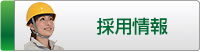 タニヤマエンジニアリングの採用情報