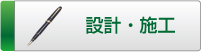 タニヤマエンジニアリング設計・施工