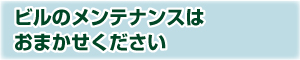 タニヤマエンジニアリングのメンテナンス